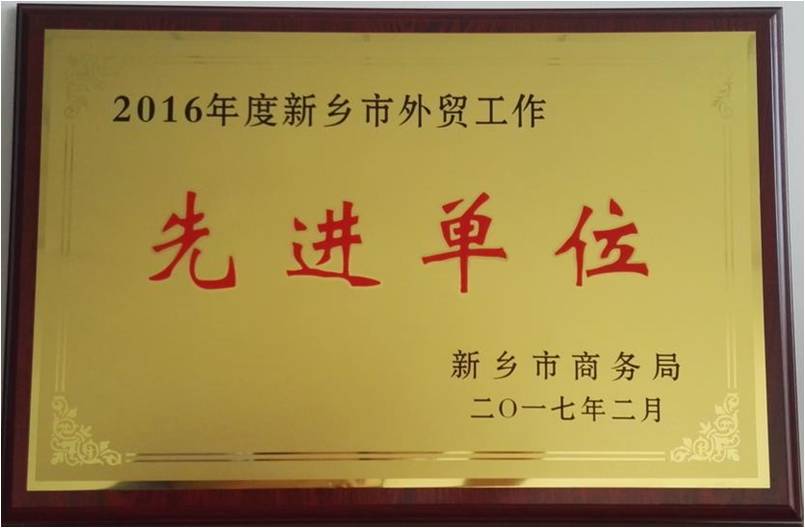 新乡市外贸工作先进单位