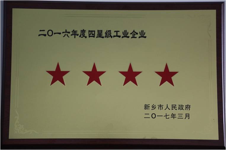 新乡市星 级工业企业