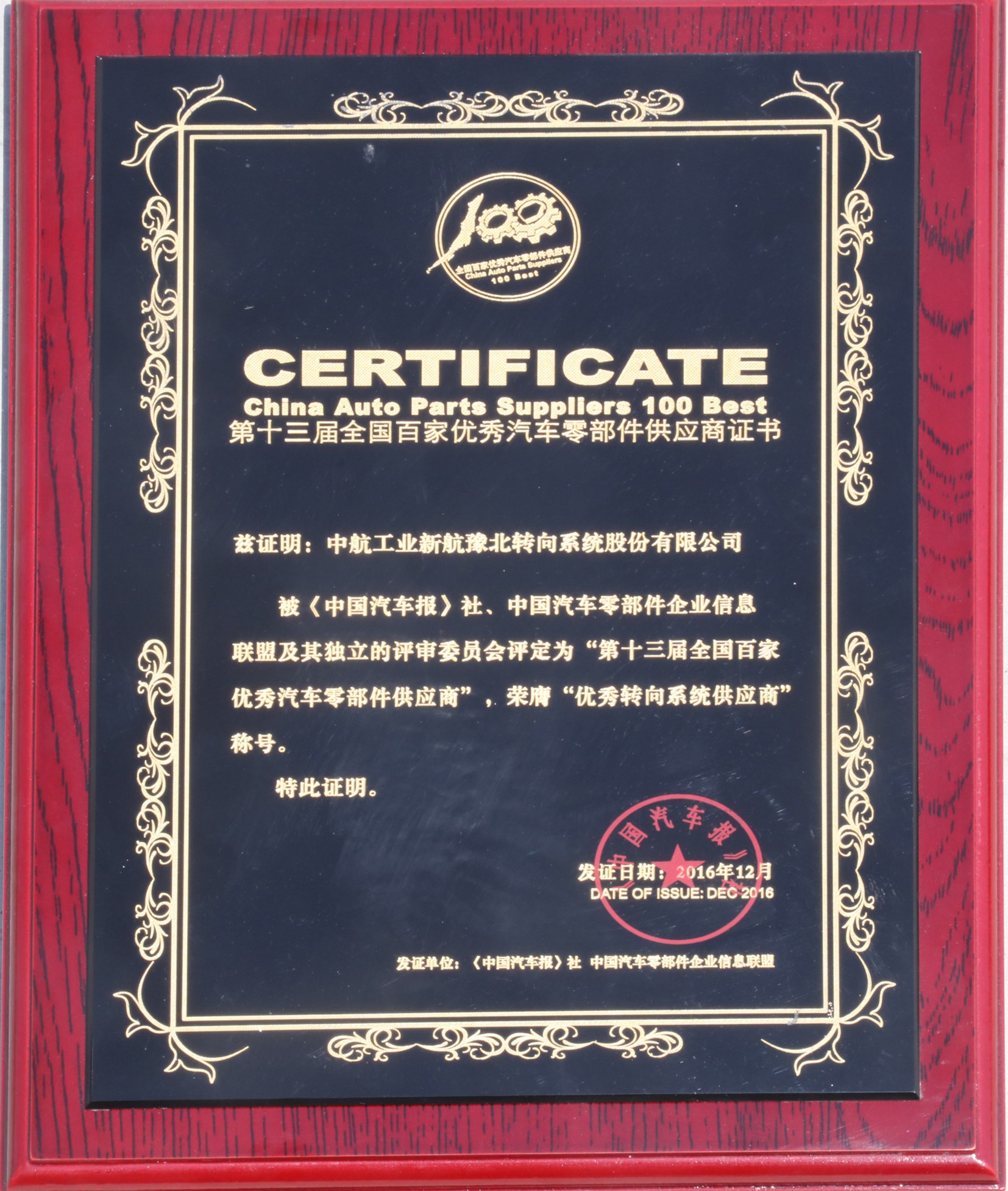 全国百佳汽车零部件供应商