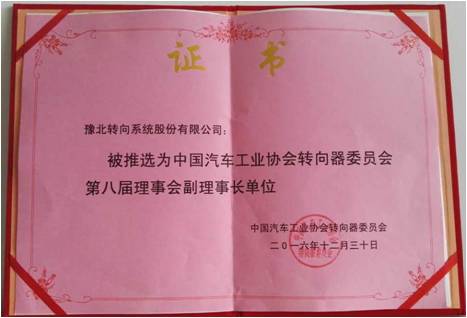 中国汽车工业协会转向器委员会第八届理事会副理事长单位