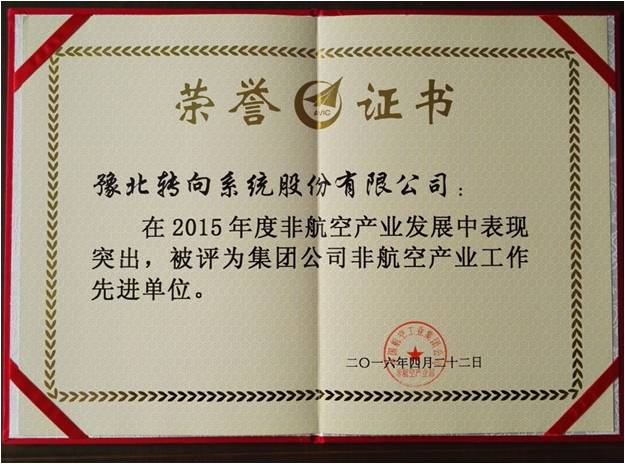 中航工业集团公司非航空产业工作先进单位