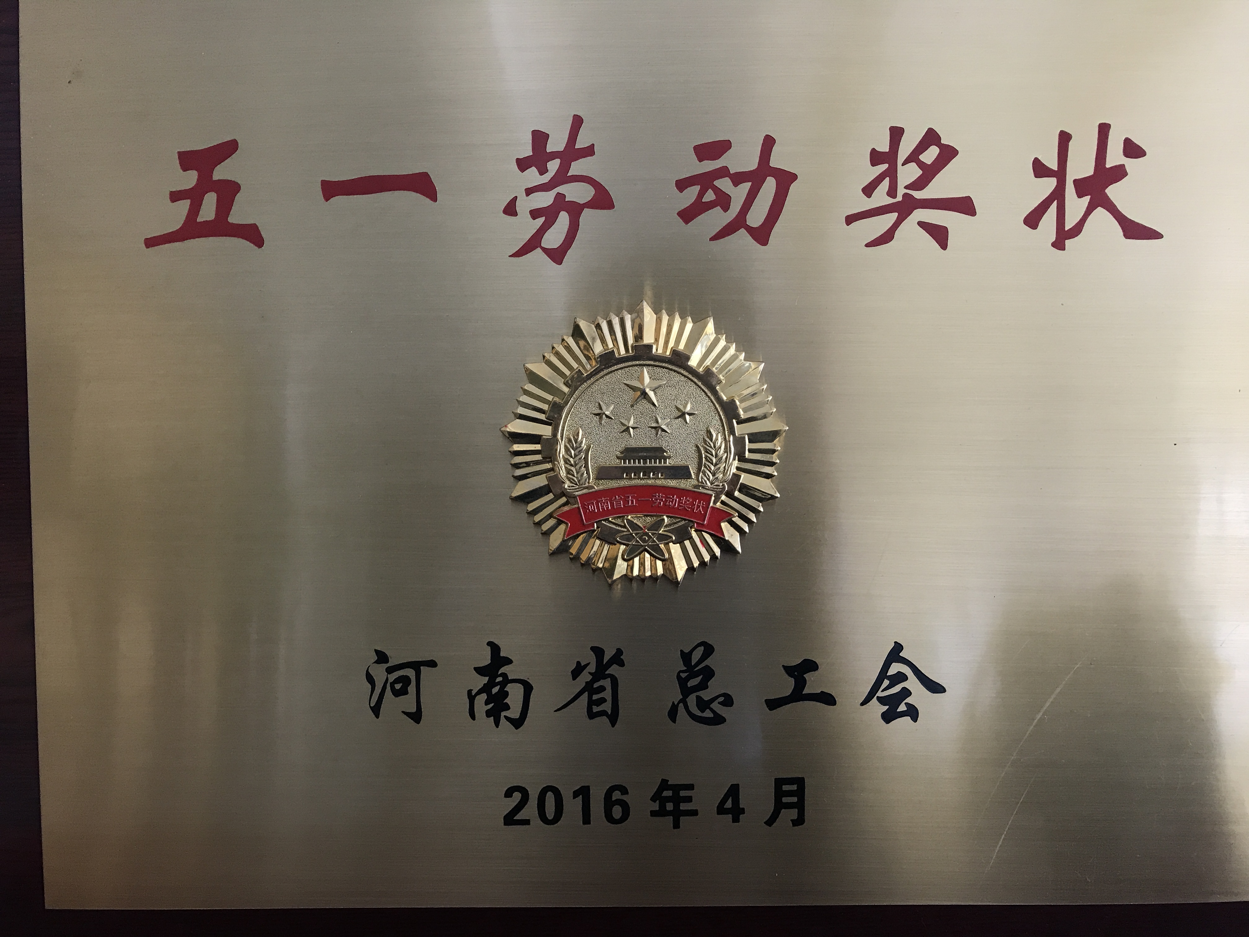 河南省五一劳动奖状